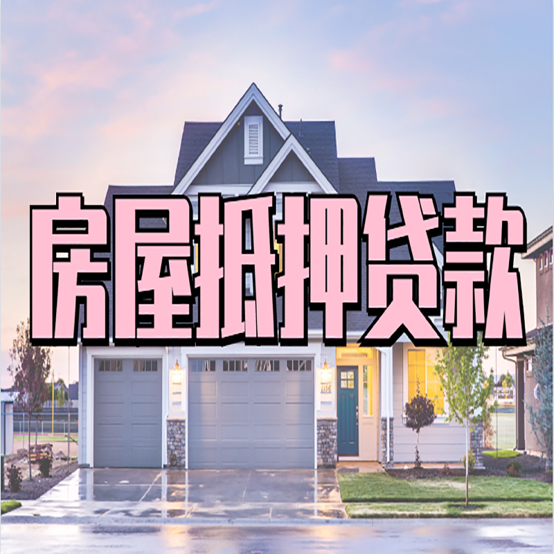 固镇房屋抵押贷款办理额度及年限多少--重庆房屋抵押贷款