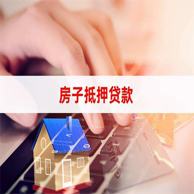 固镇房子抵押贷款利率|银行按揭房抵押贷款利率