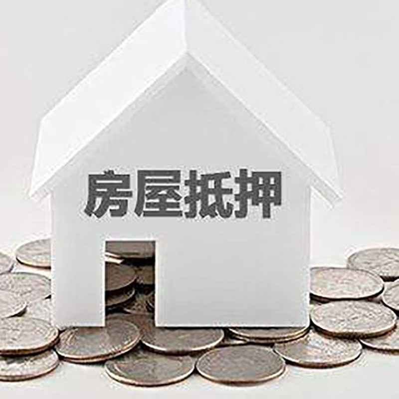 固镇房产抵押贷款利率|房屋抵押贷款办理资料