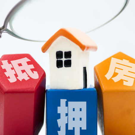 固镇房子抵押贷款怎么办理？