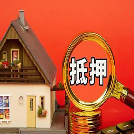 固镇房产抵押贷款有哪些限制