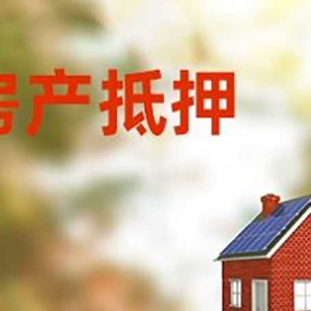 固镇房屋抵押贷款还不上怎么办