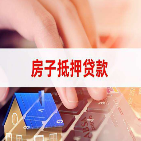 固镇房屋抵押贷款怎么还款？