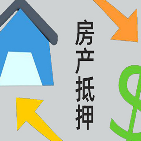 固镇房屋抵押贷款办理哪家有保障?