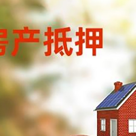 固镇房屋抵押贷款的额度?